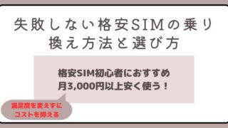 【初心者におすすめ】失敗しない格安SIMの乗り換え方法と選び方完全ガイド 