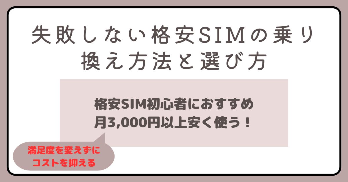 格安SIMの乗り換え方法｜おすすめ4社比較と完全手順