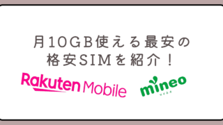 月10GB使える最安の格安SIMを紹介！おすすめ2選だから迷わない！ 