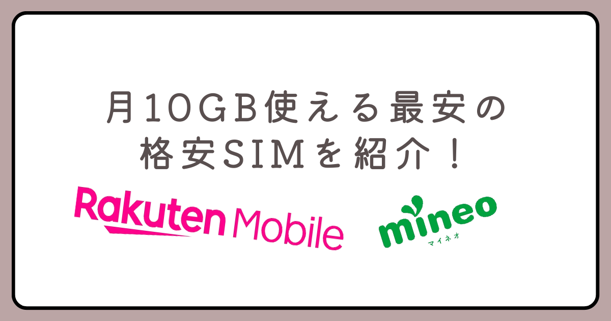 月10GB使える最安の格安SIMを紹介！おすすめ2選だから迷わない！