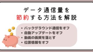 【データ通信量を節約する方法を解説】しっかり管理して月末のピンチを回避しよう！ 