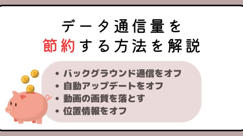 【データ通信量を節約する方法を解説】しっかり管理して月末のピンチを回避しよう！ 