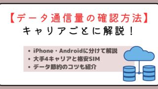 【データ通信量の確認方法は？】キャリアごとの確認方法や節約のコツを紹介 