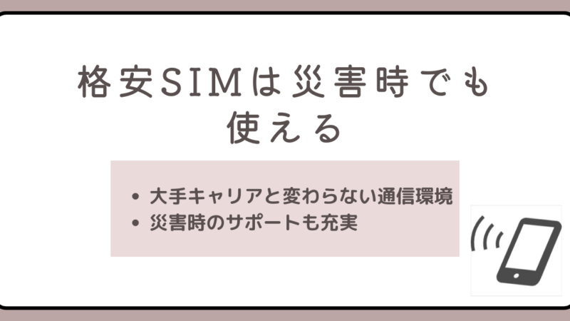 格安SIMは災害時でも使える！つながりにくいときの対処法も解説！ 