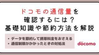 ドコモの通信量を確認するには？基礎知識や節約方法をわかりやすく解説 