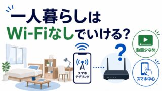 一人暮らしはWi-Fiなしでいける？楽天モバイルで代用できる条件 