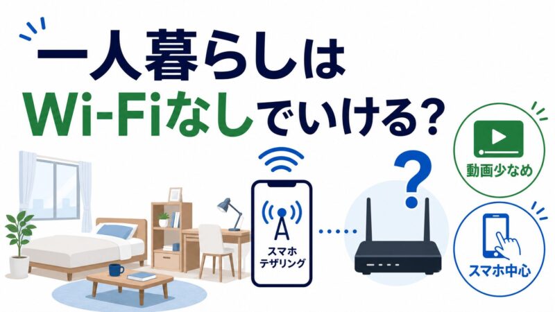 一人暮らしはWi-Fiなしでいける？楽天モバイルで代用できる条件 