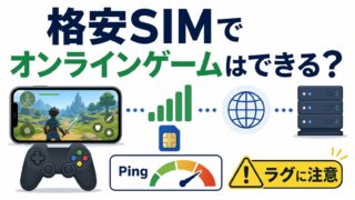 格安SIMでオンラインゲームはできる？ラグが少ない回線の選び方 