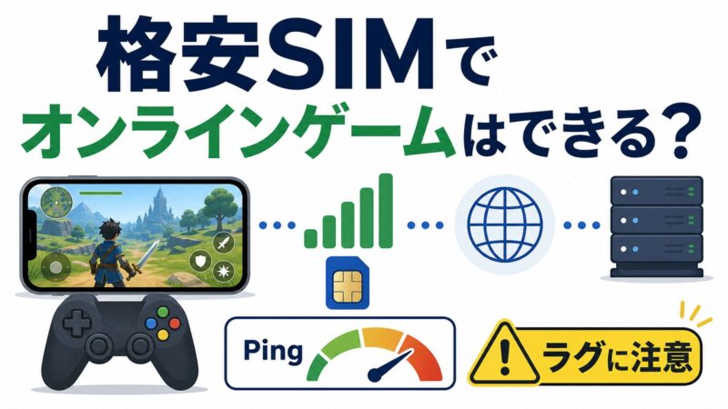 格安SIMでオンラインゲームはできる？ラグが少ない回線の選び方 