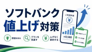 ソフトバンク値上げで乗り換えるなら？格安SIMを使い方別に比較 