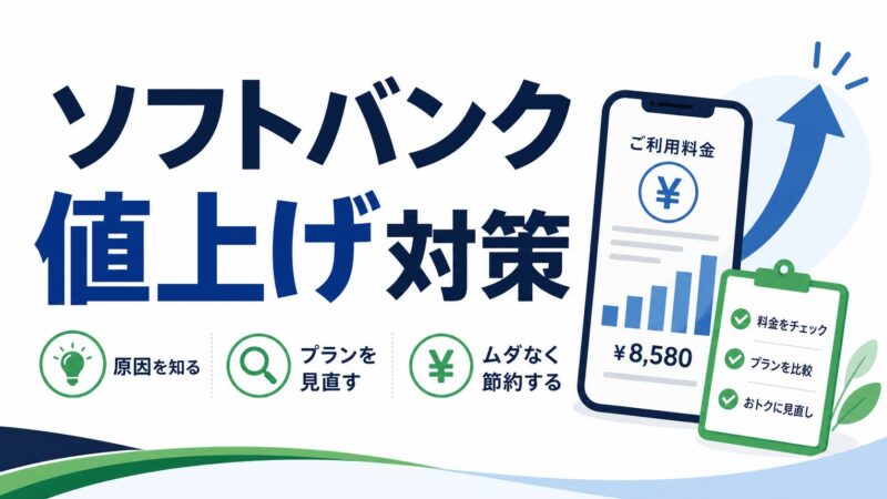 ソフトバンク値上げで乗り換えるなら？格安SIMを使い方別に比較 