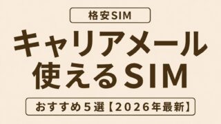 格安SIMでキャリアメールは使える？持ち運び方法とおすすめ5選【2026年最新】 
