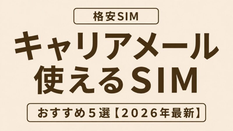 格安SIMでキャリアメールは使える？持ち運び方法とおすすめ5選【2026年最新】