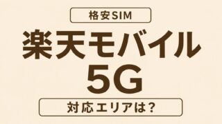 楽天モバイル5G対応エリアは狭い？最新マップの確認方法と拡大予定を徹底解説 