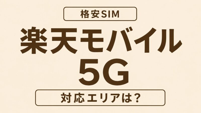 楽天モバイル5G対応エリアは狭い？最新マップの確認方法と拡大予定を徹底解説