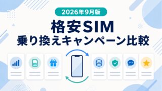 【2026年9月版】格安SIM乗り換えキャンペーン比較｜主要7社の特典と注意点 