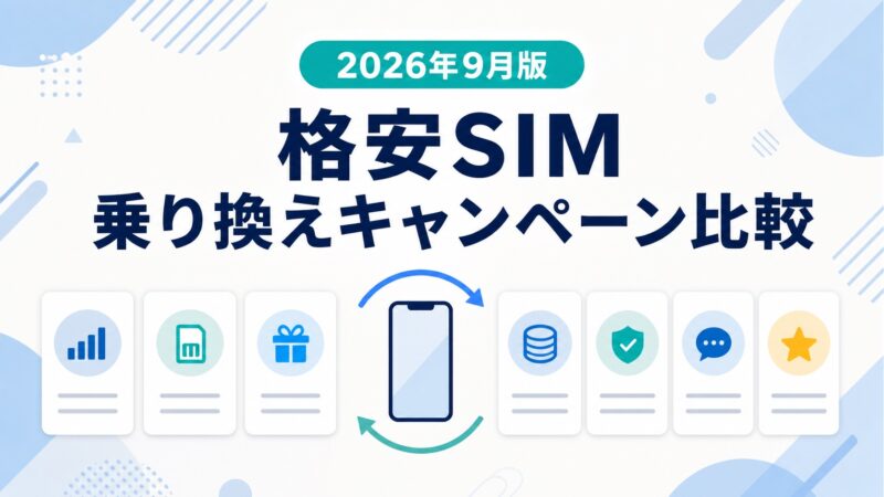 【2026年9月版】格安SIM乗り換えキャンペーン比較｜主要7社の特典と注意点 