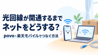 光回線が開通するまでネットをどうする？povo・楽天モバイルでつなぐ方法 