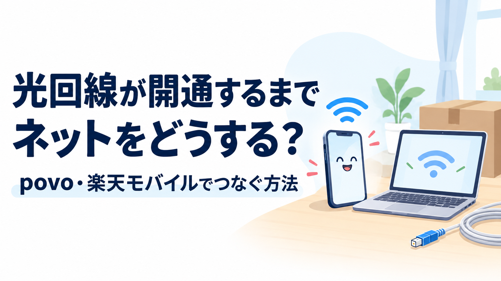 光回線が開通するまでネットをどうする？povo・楽天モバイルでつなぐ方法