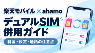 楽天モバイルとahamoをデュアルSIMで併用する方法｜月額料金・通話設定と解約の判断 
