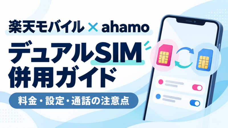 楽天モバイルとahamoをデュアルSIMで併用する方法｜月額料金・通話設定と解約の判断 