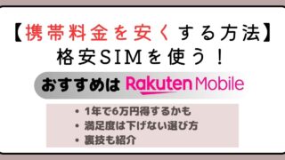 【携帯料金を安くする方法】格安SIMを使う！おすすめは楽天モバイル 