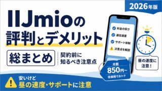 IIJmioの評判とデメリットまとめ｜契約前に知るべき注意点 