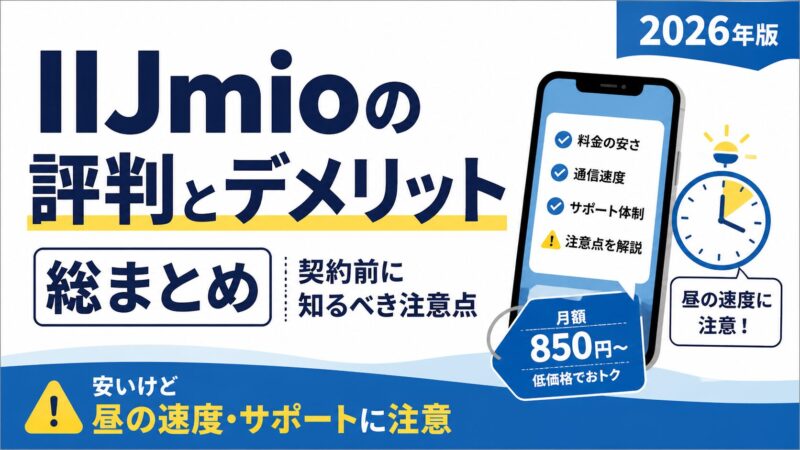 IIJmioの評判とデメリットまとめ｜契約前に知るべき注意点 