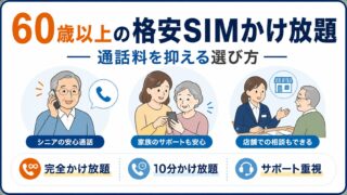 60歳以上におすすめの格安SIMかけ放題｜通話料を抑える選び方と注意点 