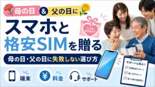 母の日・父の日にスマホと格安SIMを贈る方法｜失敗しない選び方 