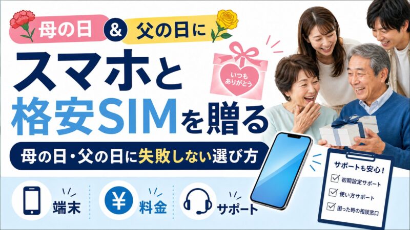 母の日・父の日にスマホと格安SIMを贈る方法｜失敗しない選び方
