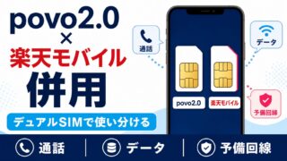 povo2.0と楽天モバイルを併用する方法｜デュアルSIMの使い分けと注意点 