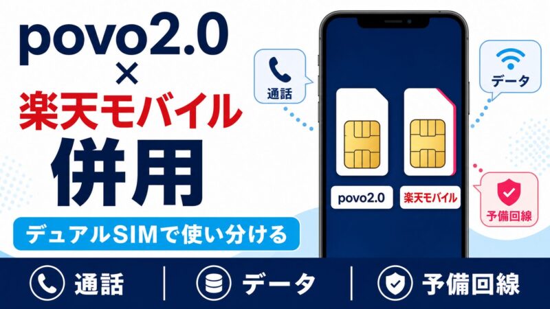 povo2.0と楽天モバイルを併用する方法｜デュアルSIMの使い分けと注意点