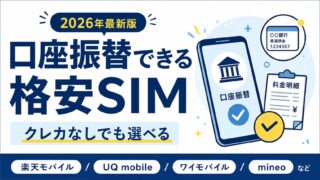 【2026年版】口座振替できる格安SIMおすすめ比較｜クレカなしで契約する選び方 