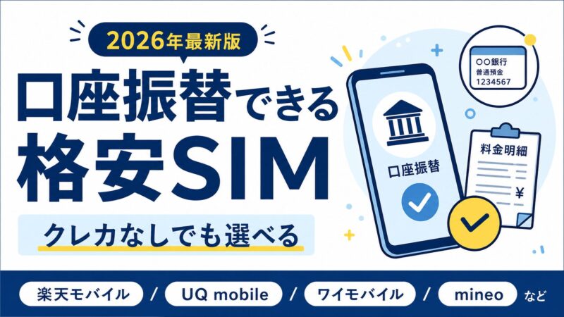 【2026年版】口座振替できる格安SIMおすすめ比較｜クレカなしで契約する選び方