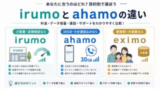 irumoとahamoの違いを比較｜既存irumoは乗り換えるべき？ 