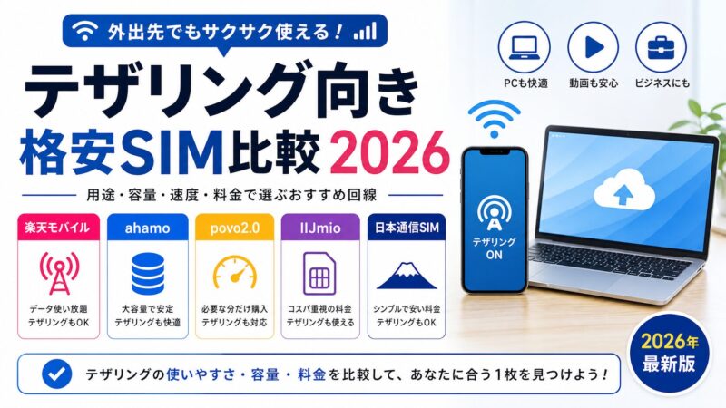 格安SIMのテザリングおすすめ比較2026｜外出先で使いやすい回線の選び方