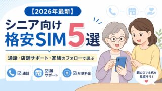 シニアにおすすめの格安SIM5選【2026年最新】親の乗り換えを徹底サポート 