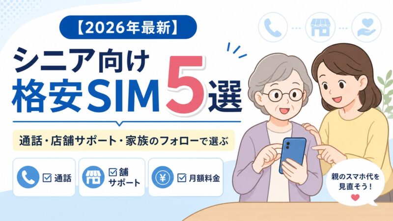 シニアにおすすめの格安SIM5選【2026年最新】親の乗り換えを徹底サポート 