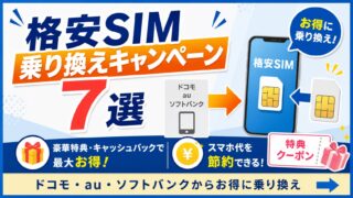 【2026年最新】格安SIM乗り換えキャンペーンおすすめ7選｜ドコモ・au・ソフトバンクから得する手順も解説 