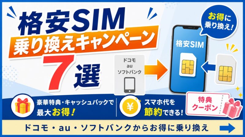【2026年最新】格安SIM乗り換えキャンペーンおすすめ7選｜ドコモ・au・ソフトバンクから得する手順も解説