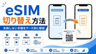 eSIM切り替え方法をケース別に解説｜iPhone・Android・機種変更で失敗しない手順 