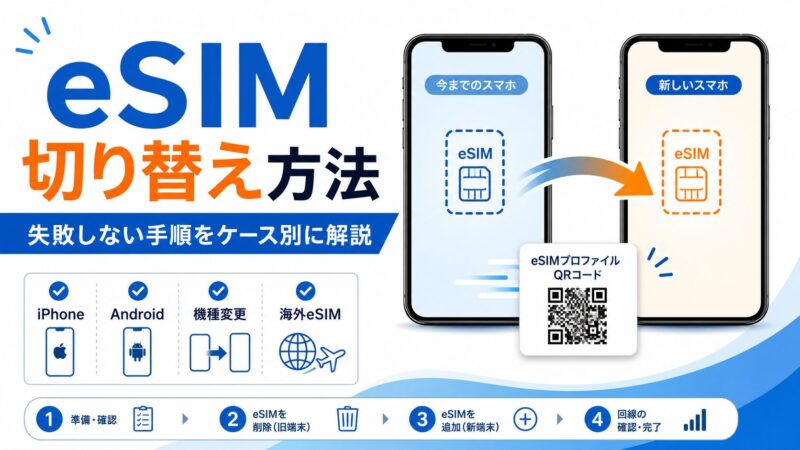 eSIM切り替え方法をケース別に解説｜iPhone・Android・機種変更で失敗しない手順 