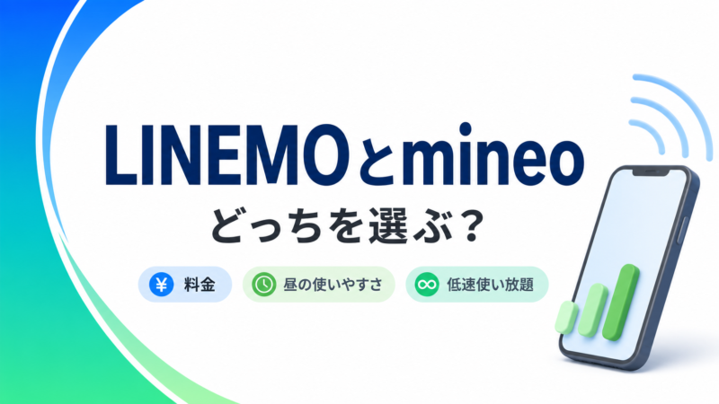 LINEMOとmineoはどっちがいい？料金・速度・使い方を比較 