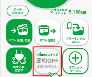 パケット放題プラス　切り替え