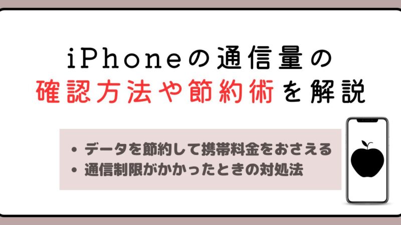 【重要】iPhoneの通信量の確認方法や節約術をわかりやすく解説 