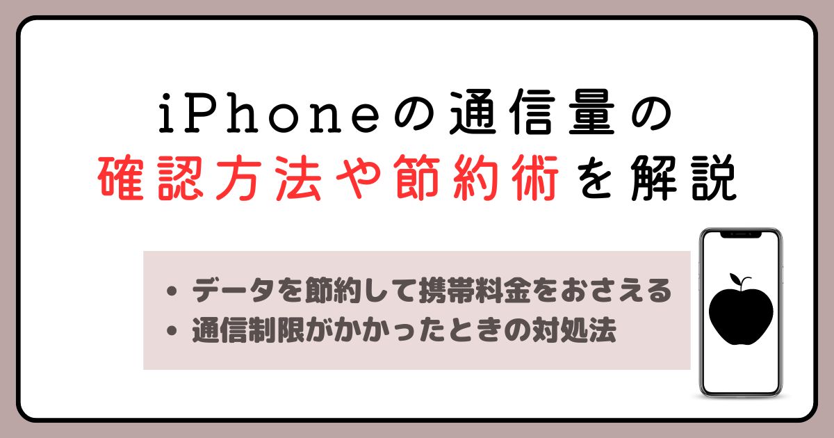 iPhoneのデータ通信量を確認する方法｜今月の使用量と累計の違い