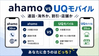 ahamoとUQモバイルはどっちがいい？料金・回線・サポートの違いで選ぶ 
