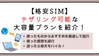 【格安SIM】テザリング可能な大容量プランを紹介！使ったものからおすすめを厳選して紹介 