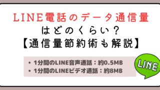 LINE電話のデータ通信量はどのくらい？【通信量を節約する方法も解説】 